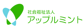 社会福祉法人 アップルミント