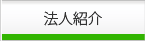 法人紹介