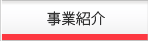 事業紹介
