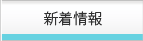 新着情報