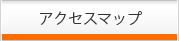 アクセスマップ