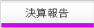 決算報告